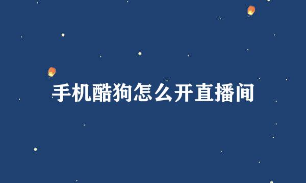 手机酷狗怎么开直播间
