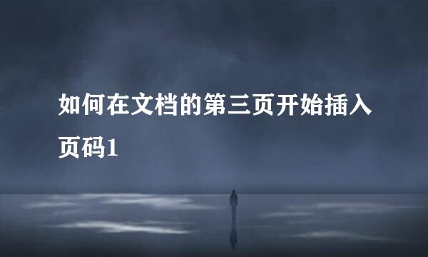 如何在文档的第三页开始插入页码1