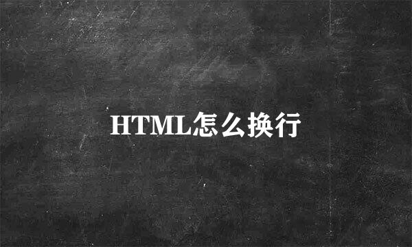 HTML怎么换行