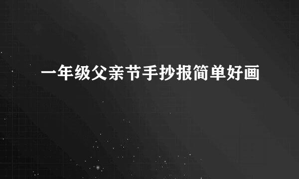 一年级父亲节手抄报简单好画