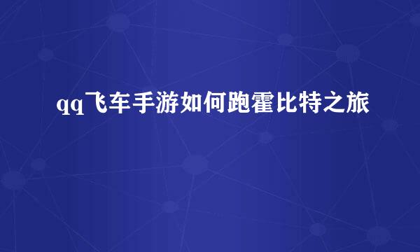 qq飞车手游如何跑霍比特之旅