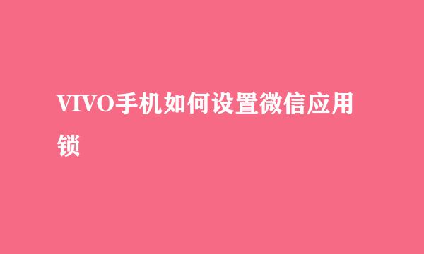 VIVO手机如何设置微信应用锁