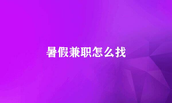 暑假兼职怎么找