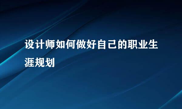 设计师如何做好自己的职业生涯规划