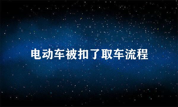电动车被扣了取车流程