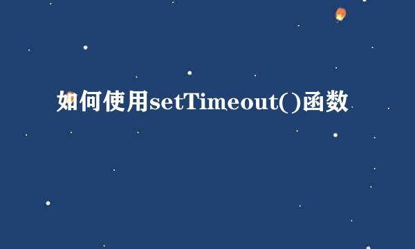 如何使用setTimeout()函数