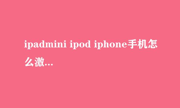 ipadmini ipod iphone手机怎么激活，激活方法