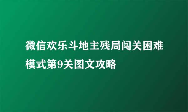 微信欢乐斗地主残局闯关困难模式第9关图文攻略