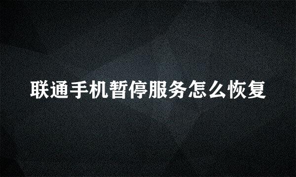联通手机暂停服务怎么恢复