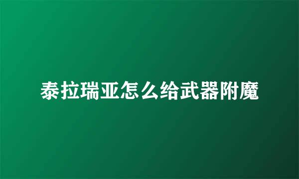 泰拉瑞亚怎么给武器附魔