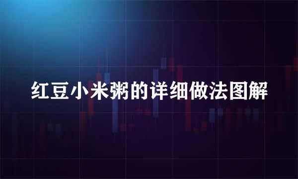 红豆小米粥的详细做法图解