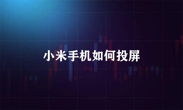 小米手机如何投屏
