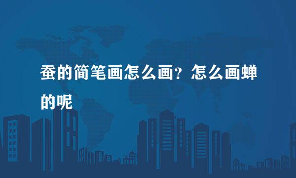 蚕的简笔画怎么画？怎么画蝉的呢
