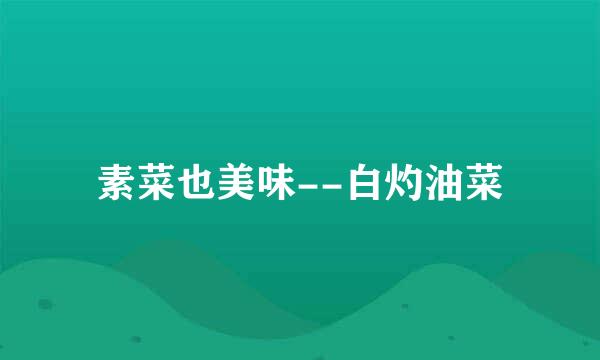 素菜也美味--白灼油菜