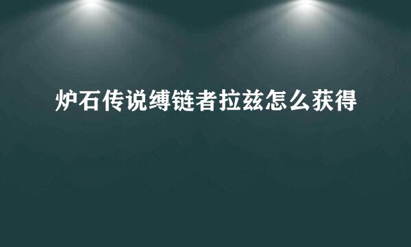 炉石传说缚链者拉兹怎么获得