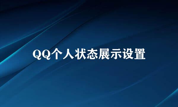 QQ个人状态展示设置