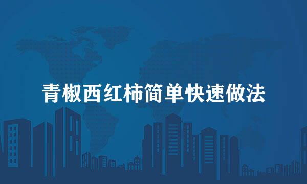 青椒西红柿简单快速做法