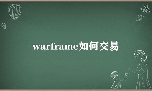 warframe如何交易