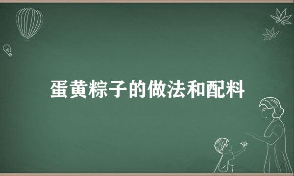 蛋黄粽子的做法和配料