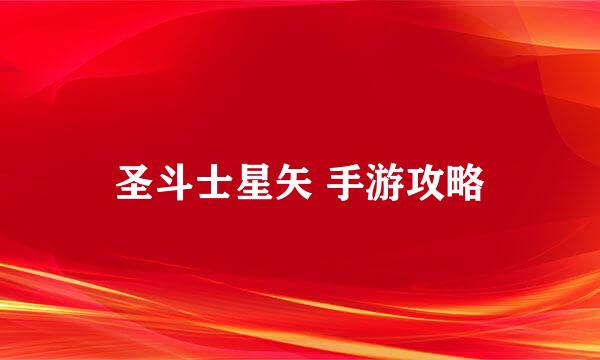 圣斗士星矢 手游攻略