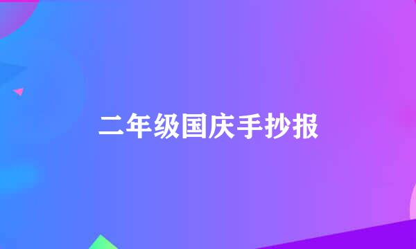 二年级国庆手抄报