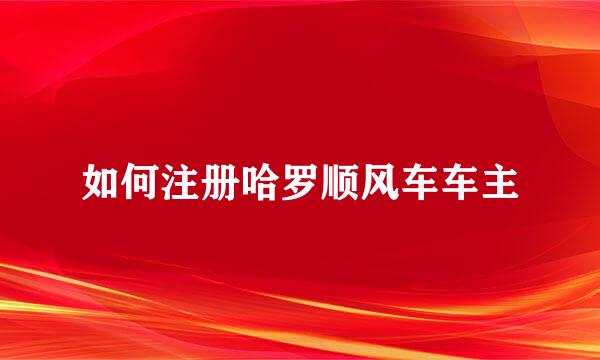 如何注册哈罗顺风车车主
