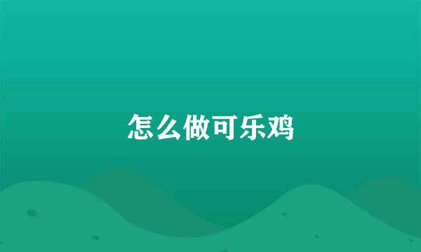 怎么做可乐鸡