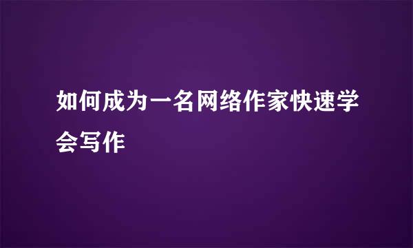 如何成为一名网络作家快速学会写作