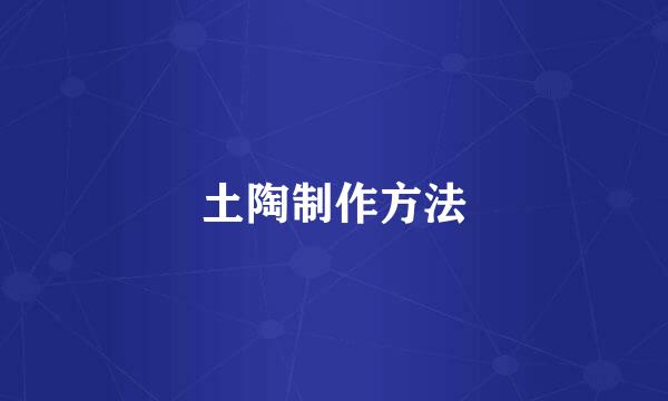 土陶制作方法