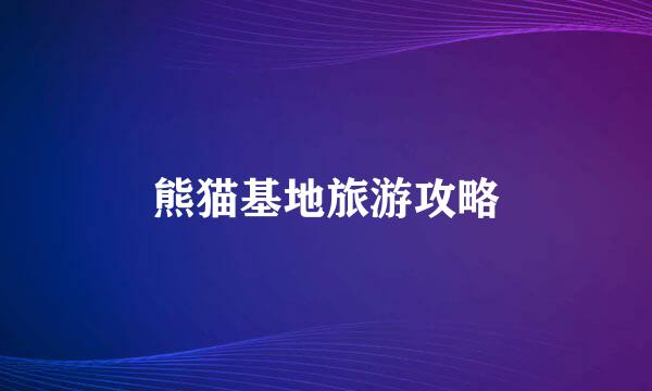 熊猫基地旅游攻略