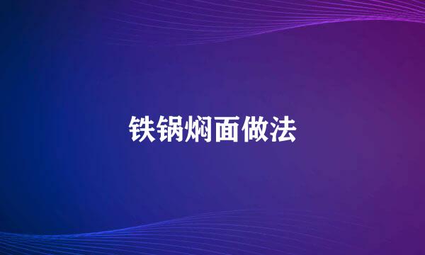 铁锅焖面做法