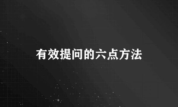 有效提问的六点方法