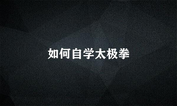 如何自学太极拳