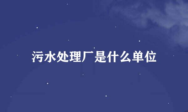 污水处理厂是什么单位