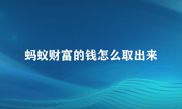 蚂蚁财富的钱怎么取出来
