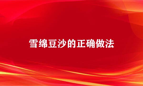 雪绵豆沙的正确做法