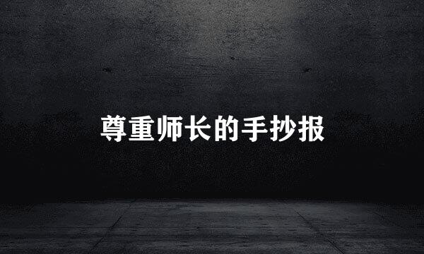 尊重师长的手抄报