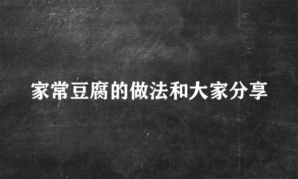 家常豆腐的做法和大家分享