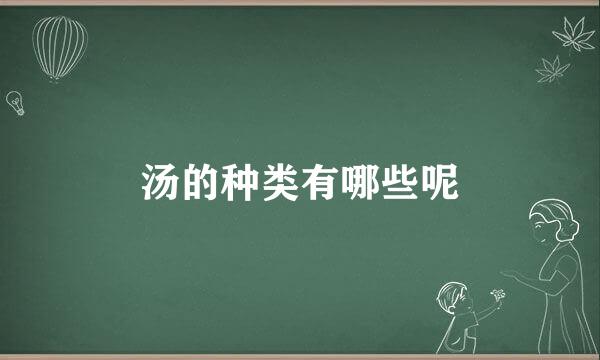 汤的种类有哪些呢