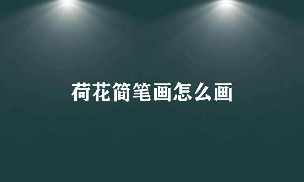 荷花简笔画怎么画