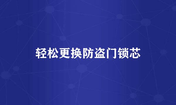 轻松更换防盗门锁芯
