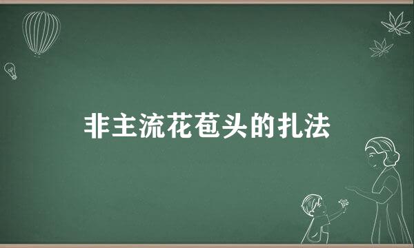 非主流花苞头的扎法