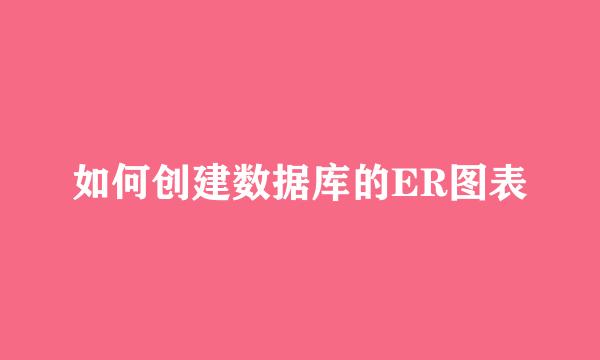 如何创建数据库的ER图表