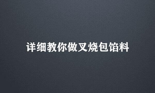 详细教你做叉烧包馅料