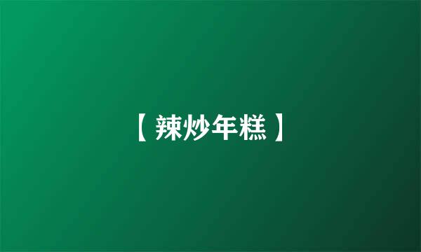 【辣炒年糕】