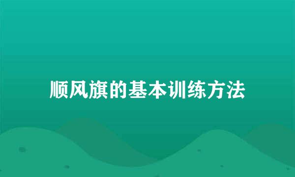 顺风旗的基本训练方法