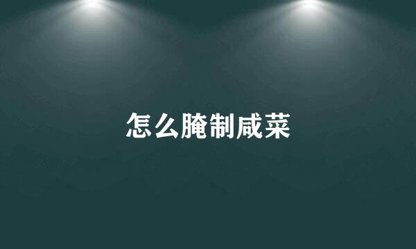 怎么腌制咸菜