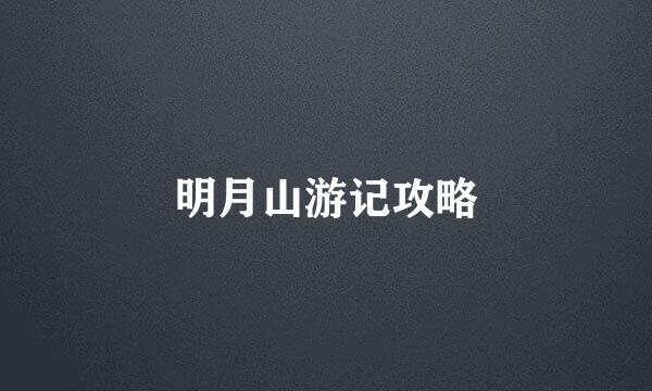 明月山游记攻略