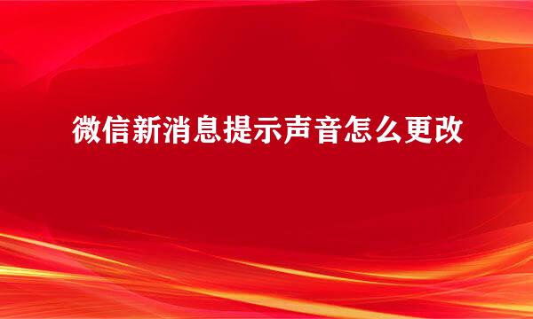 微信新消息提示声音怎么更改