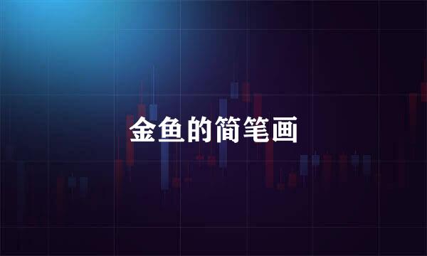 金鱼的简笔画